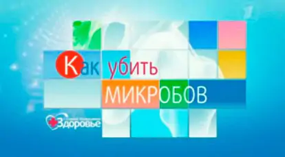 Как убить микробов?  На вопрос, как убить микробов, отвечает гостья программы "Здоровье" актриса Светлана Галка.